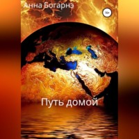. Путь домой
