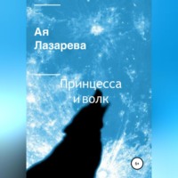 . Принцесса и волк