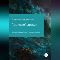 . Последний дракон. Первый шаг в бесконечность