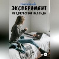 . Эксперимент. Предчувствие надежды