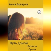 Анна Богарнэ. Путь домой. Книга вторая. Битва за Орион