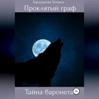 . Проклятый граф. Том III. Тайна баронета