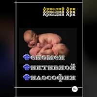 Аркадий Арк. Феномен фиктивной философии