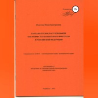 Юлия Григорьевна Федотова. Парламентское расследование как форма парламентского контроля в Российской Федерации: автореферат диссертации_