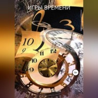 . Игры времени