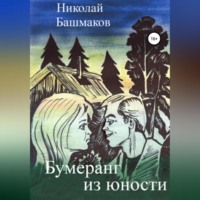 . Бумеранг из юности