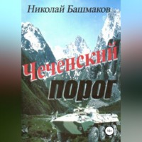 Николай Борисович Башмаков. Чеченский порог