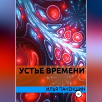 . Устье времени