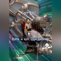 . Катя и кот Шрёдингер