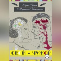 . Свой – Чужой