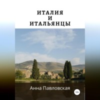 . Италия и итальянцы