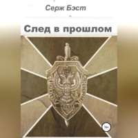 . След в прошлом
