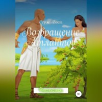 . Возвращение атлантов