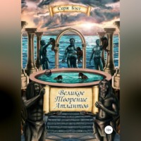 . Великое творение атлантов