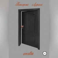 . Соседи