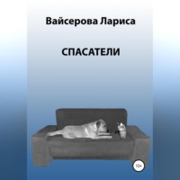 . Спасатели