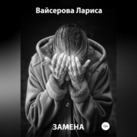 . Замена