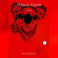 . Малыш коала