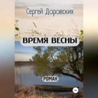Сергей Доровских. Время весны