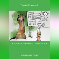 . Ключи к изменению своей жизни