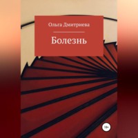 . Болезнь