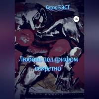 . Любовь под грифом «секретно»