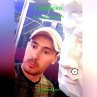 . Существо