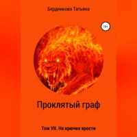 . Проклятый граф. Том VII. На крючке ярости