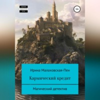 . Кармический кредит