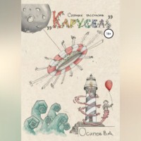 . Карусель. Сборник рассказов