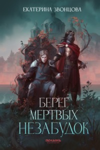 . Берег мертвых незабудок