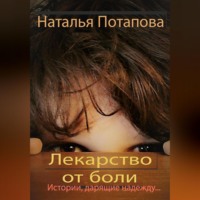 . Лекарство от боли