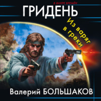 Валерий Большаков. Гридень