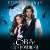 . Ева. Зов полуночи