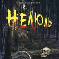 . Нелюдь