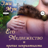 Эми Мун. Его Медвежество и прочие неприятности