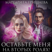 Маргарита Гришаева. Оставьте меня на вторых ролях!