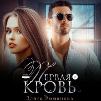 Злата Романова. Первая кровь