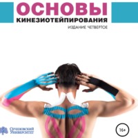. Основы кинезиотейпирования