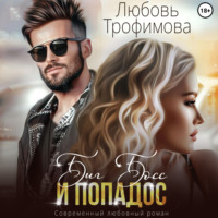 . Биг Босс и попадос