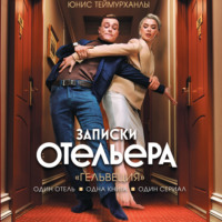 . «Гельвеция». Записки отельера