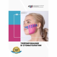 . Тейпирование в стоматологии