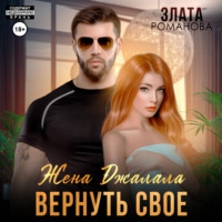 . Жена Джалала. Вернуть свое