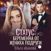 . Статус: беременна от жениха подруги