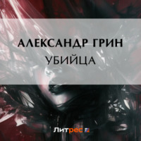 . Убийца