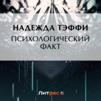 Надежда Тэффи. Психологический факт