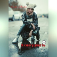 . Я смогу упасть…