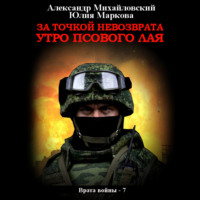 . За точкой невозврата. Утро псового лая