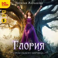 Наталья Жильцова. Глория. Трон одного мертвеца