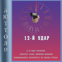 . 12-й удар